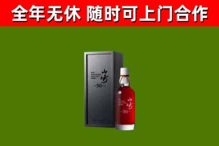 平谷烟酒回收50年山崎洋酒.jpg